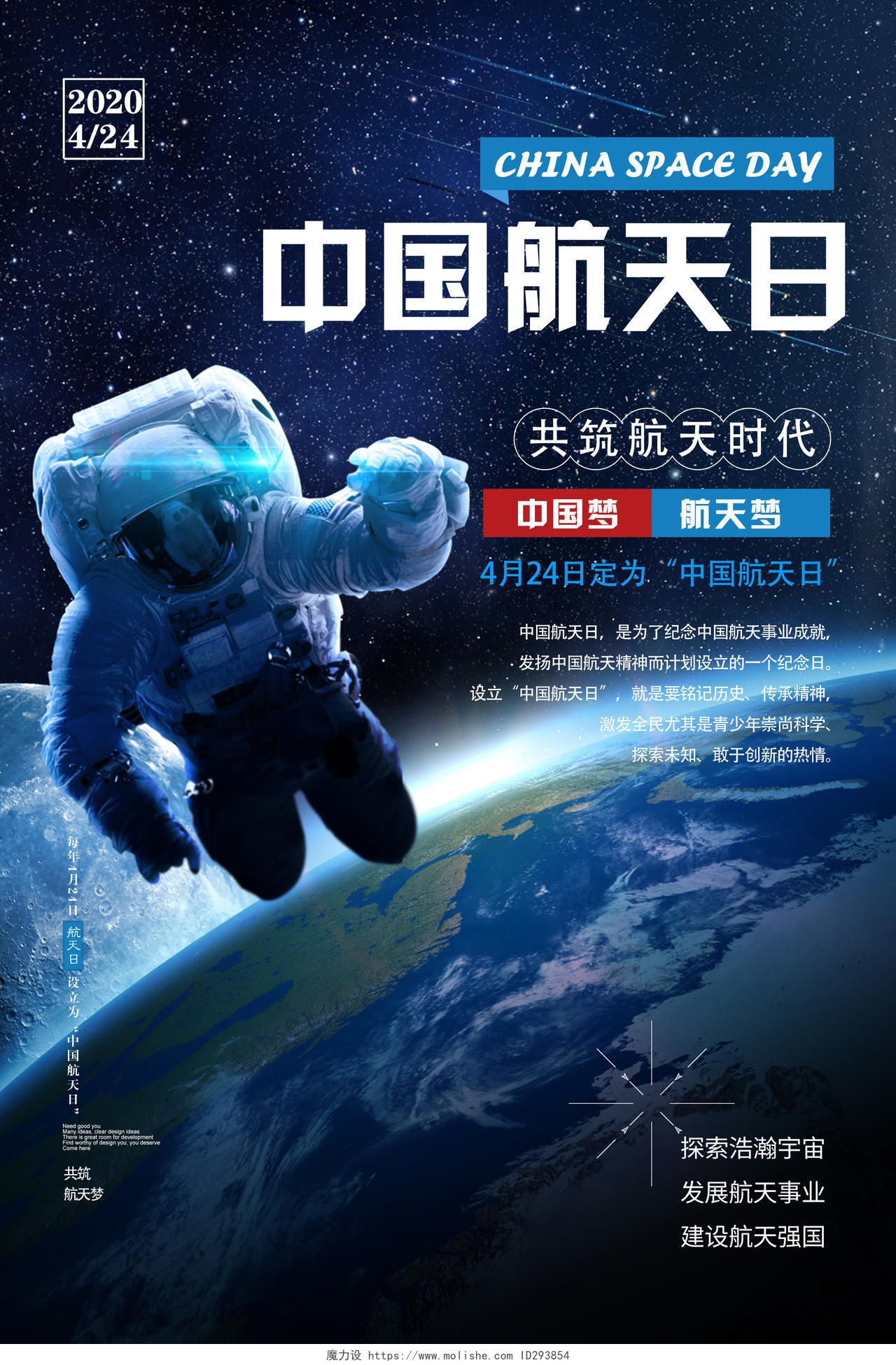蓝色科幻中国航天日宇航员太空海报